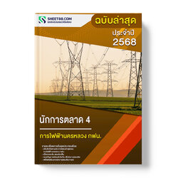 แนวข้อสอบ นักการตลาด 4 การไฟฟ้านครหลวง กฟน.