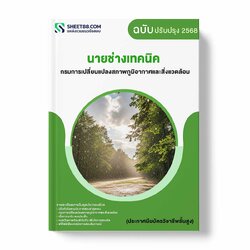 แนวข้อสอบ นายช่างเทคนิค กรมการเปลี่ยนแปลงสภาพภูมิอากาศและสิ่งแวดล้อม