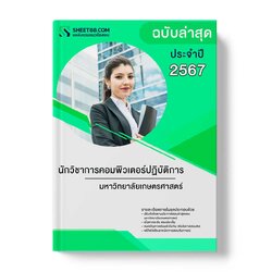แนวข้อสอบ นักวิชาการคอมพิวเตอร์ปฏิบัติการ มหาวิทยาลัยเกษตรศาสตร์