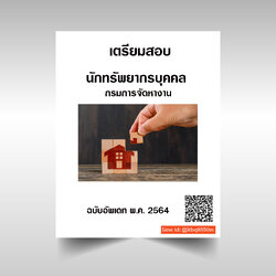 (อัพเดท2564)แนวข้อสอบ นักทรัพยากรบุคคล กรมการจัดหางาน