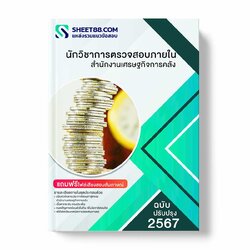 แนวข้อสอบ นักวิชาการตรวจสอบภายใน สำนักงานเศรษฐกิจการคลัง