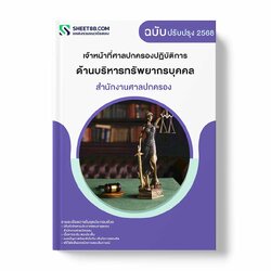 แนวข้อสอบ เจ้าหน้าที่ศาลปกครองปฏิบัติการ ด้านบริหารทรัพยากรบุคคล สำนักงานศาลปกครอง