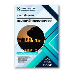 แนวข้อสอบ ช่างกลโรงงาน กรมพลาธิการทหารอากาศ