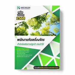 แนวข้อสอบ พนักงานขับเครื่องจักร สำนักส่งเสริมการปลูกป่า กรมป่าไม้