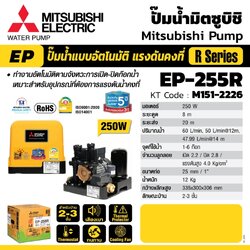 EP-255R ปั๊มน้ำอัตโนมัติ (ถังเหลี่ยม)