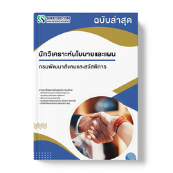 แนวข้อสอบ นักวิเคราะห์นโยบายและแผน กรมพัฒนาสังคมและสวัสดิการ