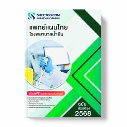 แนวข้อสอบ แพทย์แผนไทย โรงพยาบาลน้ำยืน