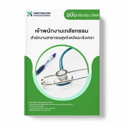 แนวข้อสอบ เจ้าพนักงานเภสัชกรรม สำนักงานสาธารณสุขจังหวัดฉะเชิงเทรา