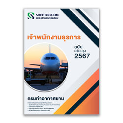 แนวข้อสอบ เจ้าพนักงานธุรการ กรมท่าอากาศยาน