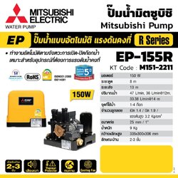 EP-155R ปั๊มน้ำอัตโนมัติ (ถังเหลี่ยม)