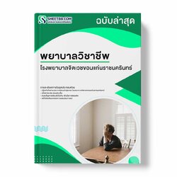 แนวข้อสอบ พยาบาลวิชาชีพ โรงพยาบาลจิตเวชขอนแก่นราชนครินทร์