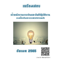 แนวข้อสอบ เจ้าพนักงานการเงินและบัญชีปฏิบัติงาน กรมป้องกันและบรรเทาสาธารณภัย