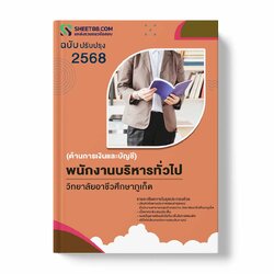 แนวข้อสอบ พนักงานบริหารทั่วไป(ด้านการเงินและบัญชี) วิทยาลัยอาชีวศึกษาภูเก็ต