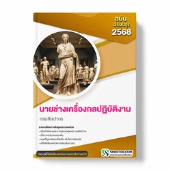 แนวข้อสอบ นายช่างเครื่องกลปฏิบัติงาน กรมศิลปากร