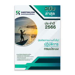 แนวข้อสอบ นักจัดการงานทั่วไปปฏิบัติการ กรมประมง