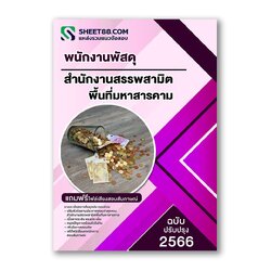 แนวข้อสอบ พนักงานพัสดุ สำนักงานสรรพสามิตพื้นที่มหาสารคาม