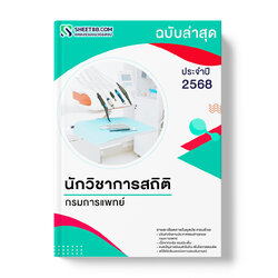 แนวข้อสอบ นักวิชาการสถิติ กรมการแพทย์