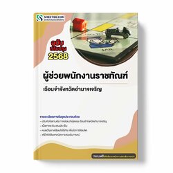 แนวข้อสอบ ผู้ช่วยพนักงานราชทัณฑ์ เรือนจำจังหวัดอำนาจเจริญ