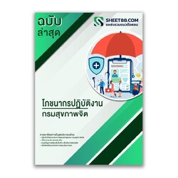 แนวข้อสอบ โภชนากรปฏิบัติงาน กรมสุขภาพจิต