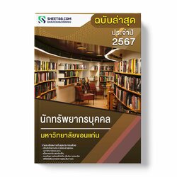 (อัพเดท2563)แนวข้อสอบ นักทรัพยากรบุคคล มหาวิทยาลัยขอนแก่น