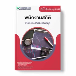 แนวข้อสอบ พนักงานสถิติ สำนักงานสถิติจังหวัดสตูล
