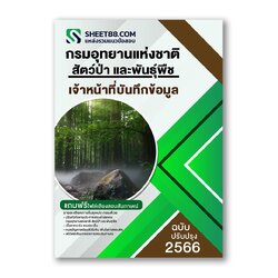 แนวข้อสอบ เจ้าหน้าที่บันทึกข้อมูล กรมอุทยานแห่งชาติ สัตว์ป่า และพันธุ์พืช