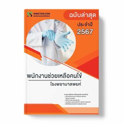 แนวข้อสอบ พนักงานช่วยเหลือคนไข้ โรงพยาบาลพยุห์