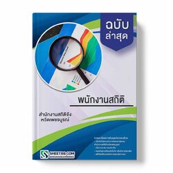 แนวข้อสอบ พนักงานสถิติ สำนักงานสถิติจังหวัดเพชรบูรณ์ พร้อมเฉลย