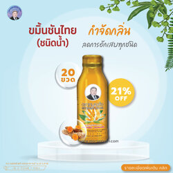 ขมิ้นชันไทย ( 100ml 20 ขวด ) ช่วยลดอาการอักเสบทุกชนิด บำรุงผิวพรรณ ลดการเกิดสิว รักษาโรคผิวหนัง ผดผื่นคัน ช่วยกำจัดกลิ่นทุกชนิด ขับสารพิษต่างๆที่ตกค้างให้ออกจากร่างกาย