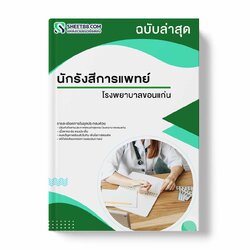 แนวข้อสอบ นักรังสีการแพทย์ โรงพยาบาลขอนแก่น