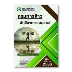 แนวข้อสอบ นักวิชาการเผยแพร่ กรมการข้าว