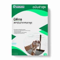 แนวข้อสอบ นิติกร สถาบันบำราศนราดูร