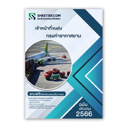 แนวข้อสอบ เจ้าหน้าที่ขนส่ง กรมท่าอากาศยาน