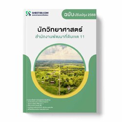 แนวข้อสอบ นักวิทยาศาสตร์ สำนักงานพัฒนาที่ดินเขต 11