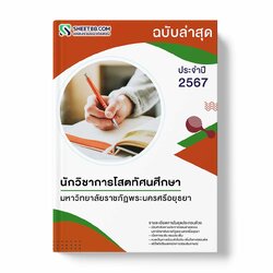 แนวข้อสอบ นักวิชาการโสตทัศนศึกษา มหาวิทยาลัยราชภัฏพระนครศรีอยุธยา