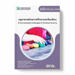 แนวข้อสอบ ครูอาสาสมัครการศึกษานอกโรงเรียน สำนักงานส่งเสริมการเรียนรู้ประจำจังหวัดมหาสารคาม