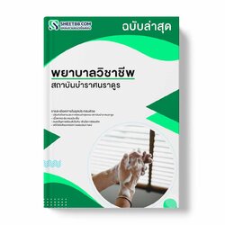 แนวข้อสอบ พยาบาลวิชาชีพ สถาบันบำราศนราดูร