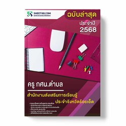 แนวข้อสอบ ครู กศน.ตำบล สำนักงานส่งเสริมการเรียนรู้ประจำจังหวัดร้อยเอ็ด