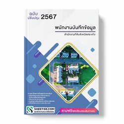 แนวข้อสอบ พนักงานบันทึกข้อมูล สำนักงานที่ดินจังหวัดสระแก้ว