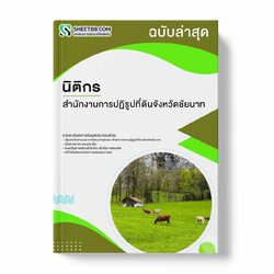 แนวข้อสอบ นิติกร สำนักงานการปฏิรูปที่ดินจังหวัดชัยนาท