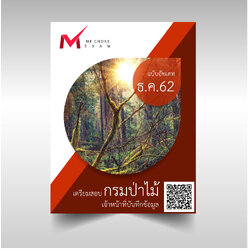 แนวข้อสอบ เจ้าหน้าที่บันทึกข้อมูล กรมป่าไม้ [อัพเดท2562]