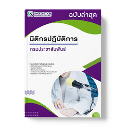 แนวข้อสอบ นิติกรปฏิบัติการ กรมประชาสัมพันธ์