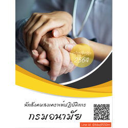 (ล่าสุด2564)แนวข้อสอบ นักสังคมสงเคราะห์ปฏิบัติการ กรมอนามัย