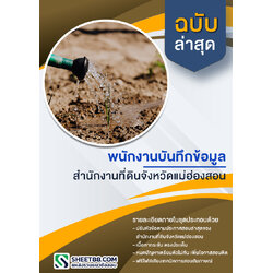 แนวข้อสอบ พนักงานบันทึกข้อมูล สํานักงานที่ดินจังหวัดแม่ฮ่องสอน