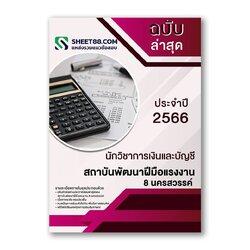 แนวข้อสอบ นักวิชาการเงินและบัญชี สถาบันพัฒนาฝีมือแรงงาน 8 นครสวรรค์