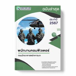 แนวข้อสอบ พนักงานคอมพิวเตอร์ กรมวิทยาศาสตร์ทหารบก