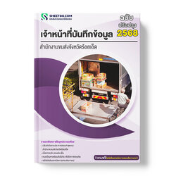 แนวข้อสอบ เจ้าหน้าที่บันทึกข้อมูล สำนักงานขนส่งจังหวัดร้อยเอ็ด