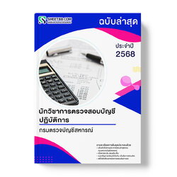 แนวข้อสอบ นักวิชาการตรวจสอบบัญชีปฏิบัติการ กรมตรวจบัญชีสหกรณ์