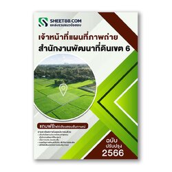 แนวข้อสอบ เจ้าหน้าที่แผนที่ภาพถ่าย สํานักงานพัฒนาที่ดินเขต 6