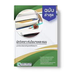 แนวข้อสอบ นักวิเคราะห์นโยบายและแผน มหาวิทยาลัยราชภัฏนครศรีธรรมราช